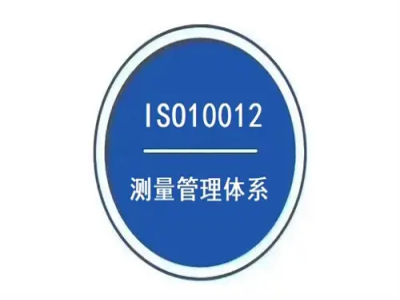 ISO10012測(cè)量管理體系