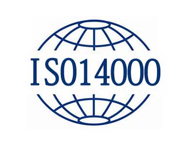 ISO14001環(huán)境管理體系