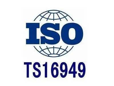 TS16949汽車行業(yè)管理體系