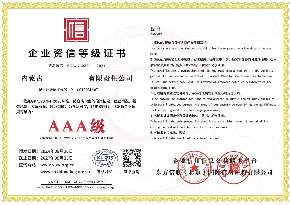 企業(yè)資信等級(jí)AAA