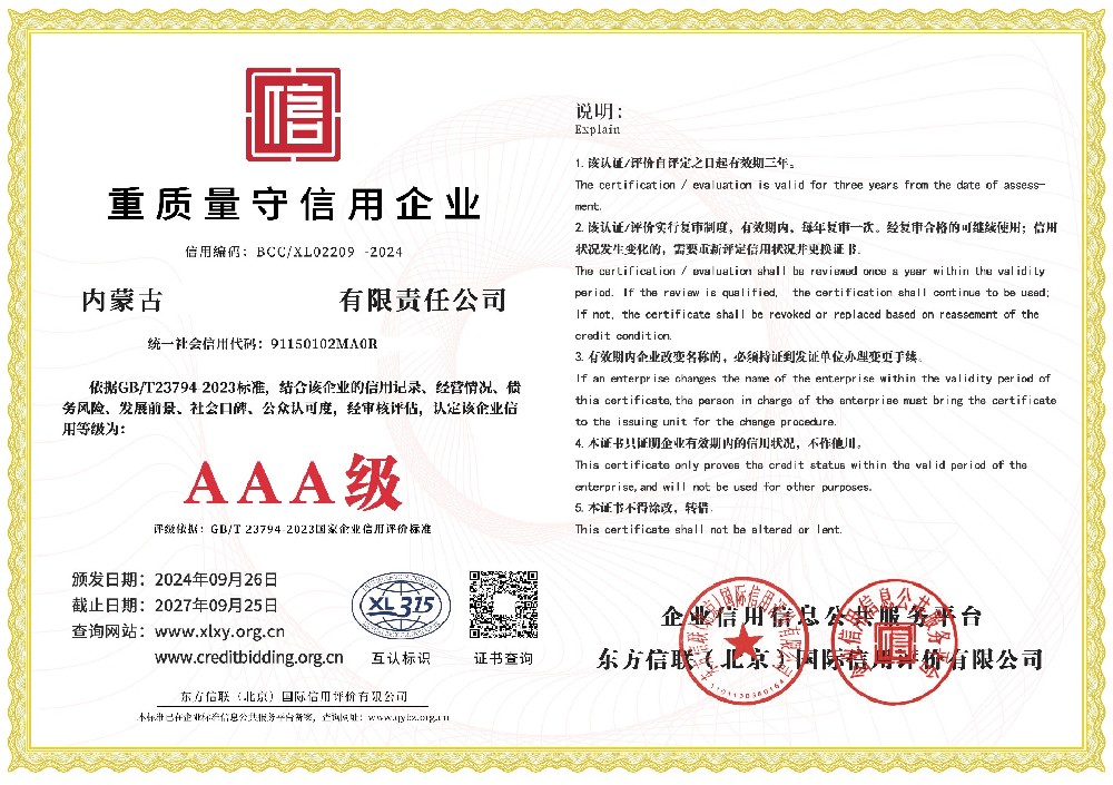 重質(zhì)量守信用AAA