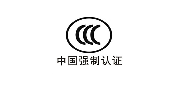 CCC中國(guó)強(qiáng)制認(rèn)證