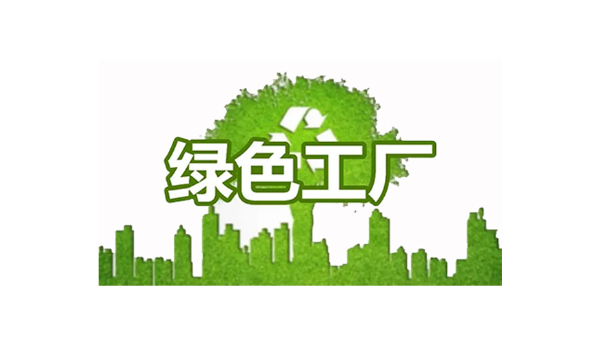 綠色工廠